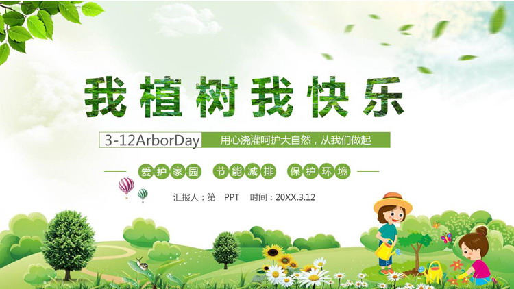 图片[1]-《我植树我快乐》植树节活动策划PPT模板免费下载-第一PPT