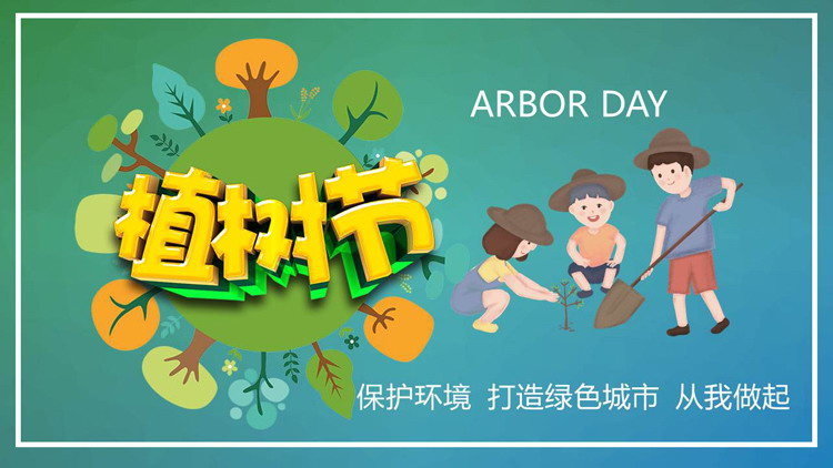 图片[1]-卡通风小朋友植树背景的植树节PPT模板-第一PPT