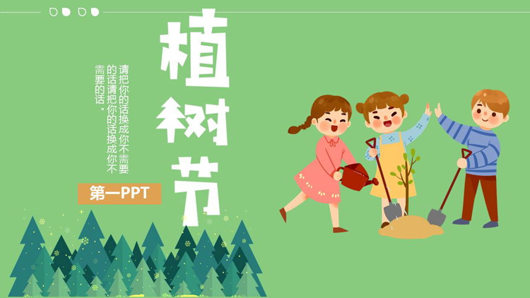 图片[1]-卡通插画风植树节PPT模板免费下载-第一PPT