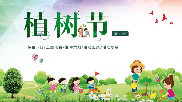 图片[1]-卡通清新风植树节活动策划PPT模板-第一PPT
