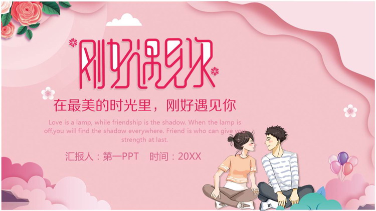 图片[1]-粉色浪漫《刚好遇见你》520表白PPT模板-第一PPT
