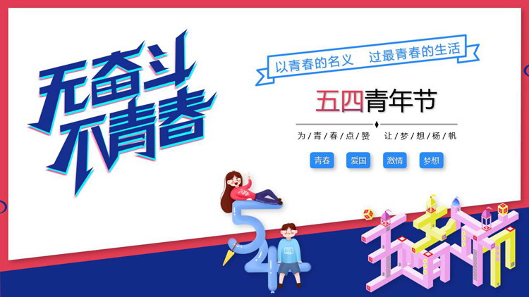 图片[1]-无奋斗不青春五四青年节PPT模板-第一PPT