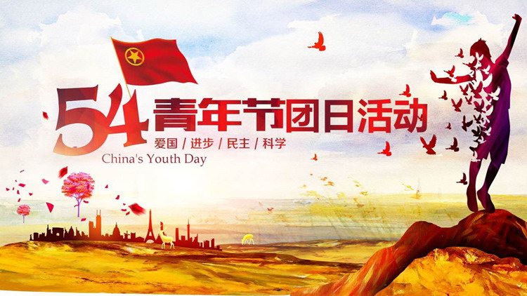 图片[1]-54青年节团日活动PPT模板-第一PPT