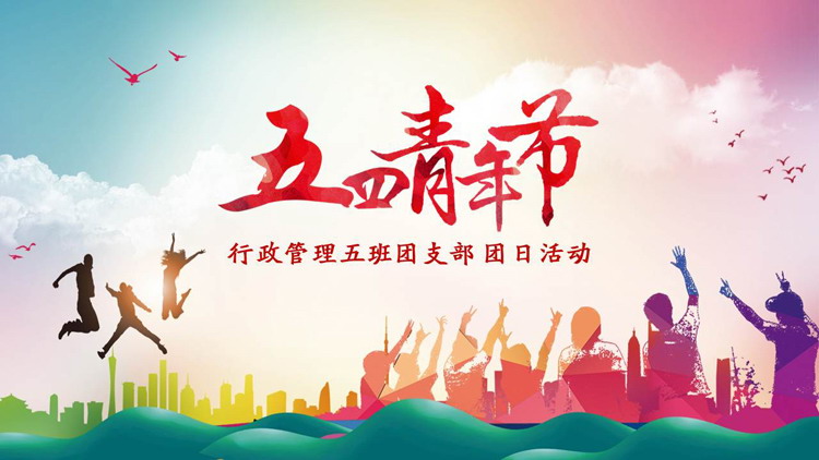 图片[1]-彩色时尚五四青年节团日活动PPT模板-第一PPT