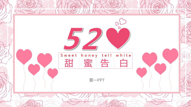 图片[1]-粉色浪漫520甜蜜告白PPT模板-第一PPT