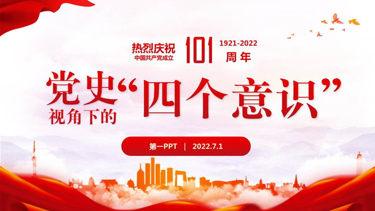 图片[1]-党史视角下的“四个意识”PPT下载-第一PPT
