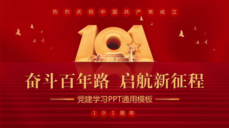 图片[1]-“奋斗百年路启航新征程”热烈庆祝中国共产党成立101周年PPT模板-第一PPT