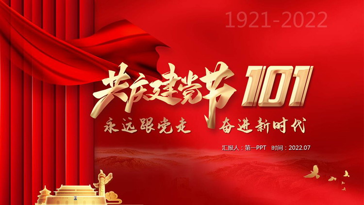 图片[1]-“永远跟党走奋进新时代”共庆建党节101周年PPT模板-第一PPT