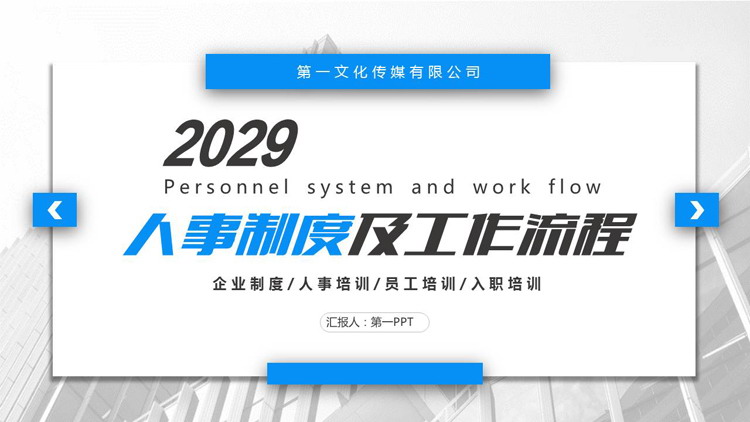 图片[1]-公司人事制度及工作流程培训PPT下载-第一PPT