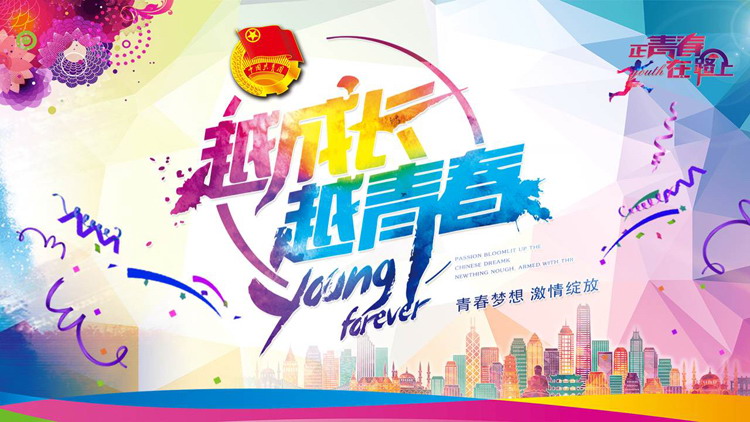 图片[1]-“越成长越青春”五四青年节PPT模板-第一PPT