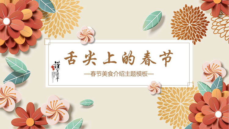 图片[1]-古典中国风春节美食介绍PPT模板-第一PPT