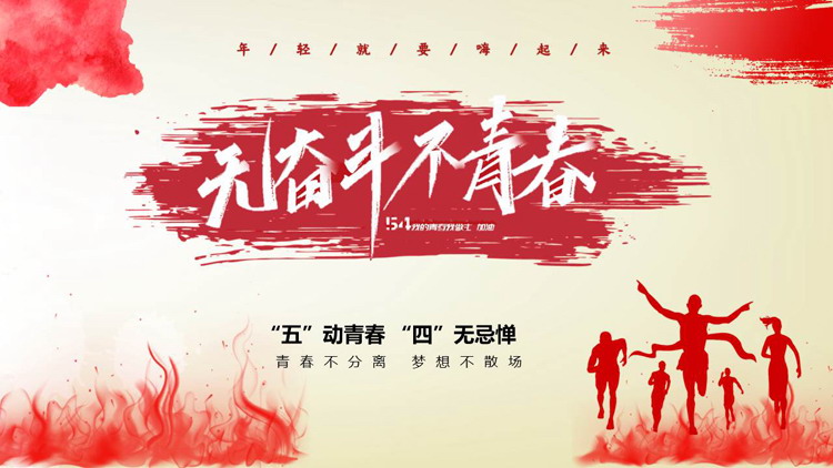图片[1]-“无奋斗不青春”五四青年节活动策划方案PPT模板-第一PPT