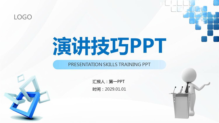 图片[1]-演讲技巧培训PPT下载-第一PPT