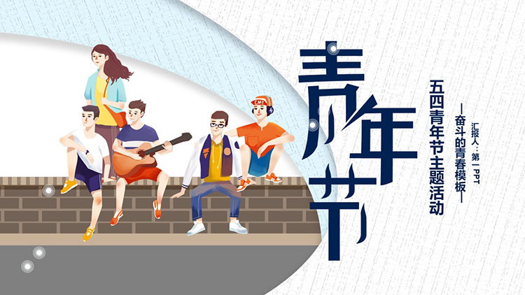 图片[1]-小清新五四青年节奋斗的青春PPT模板下载-第一PPT