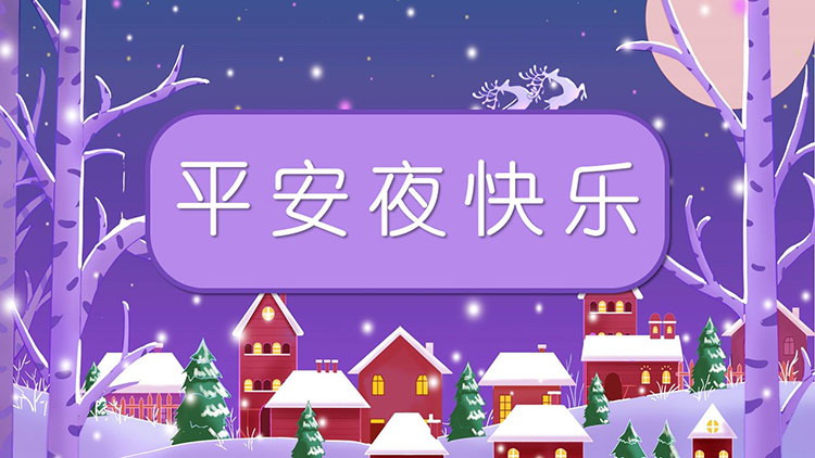 图片[1]-紫色卡通平安夜快乐PPT模板免费下载-第一PPT