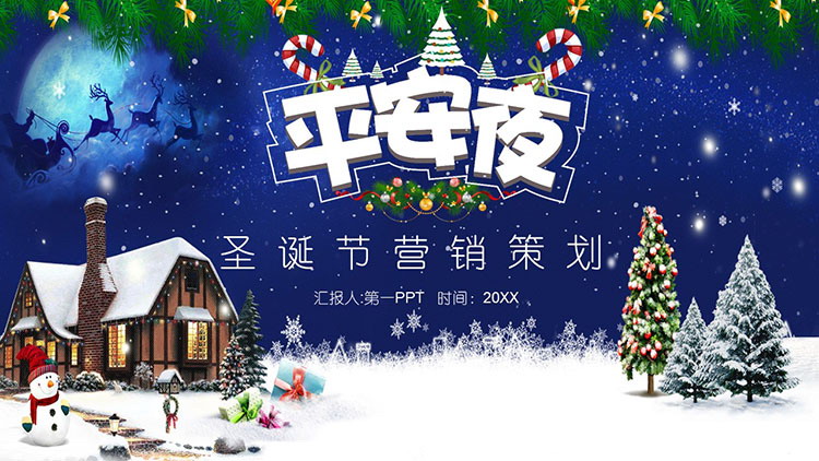 图片[1]-精美平安夜营销策划PPT模板免费下载-第一PPT