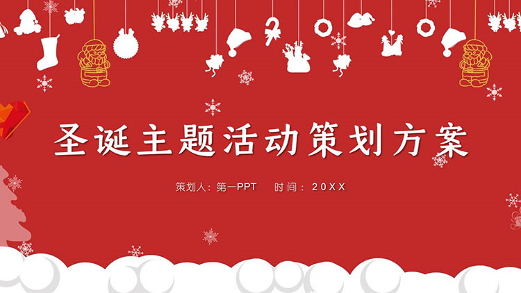 图片[1]-红色简约圣诞主题活动策划方案PPT模板免费下载-第一PPT