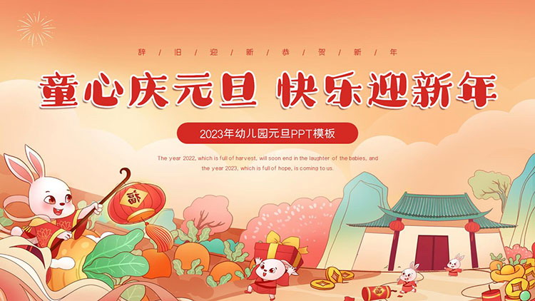 图片[1]-卡通“童心元旦，快乐迎新年”2023年幼儿园元旦PPT模板-第一PPT