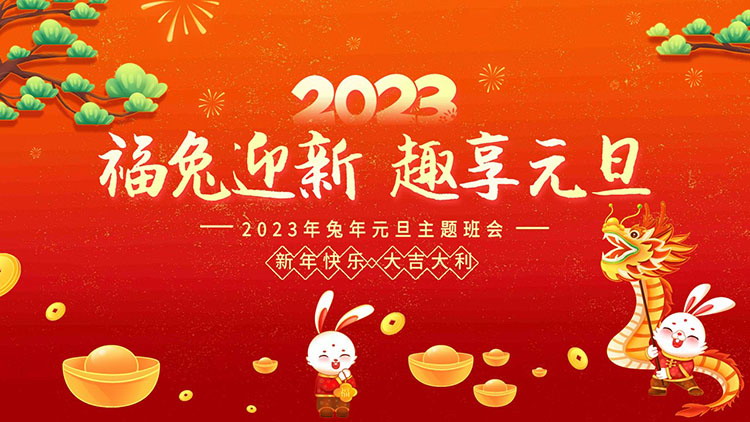 图片[1]-“福兔迎春趣享元旦”2023元旦主题班会PPT模板下载-第一PPT