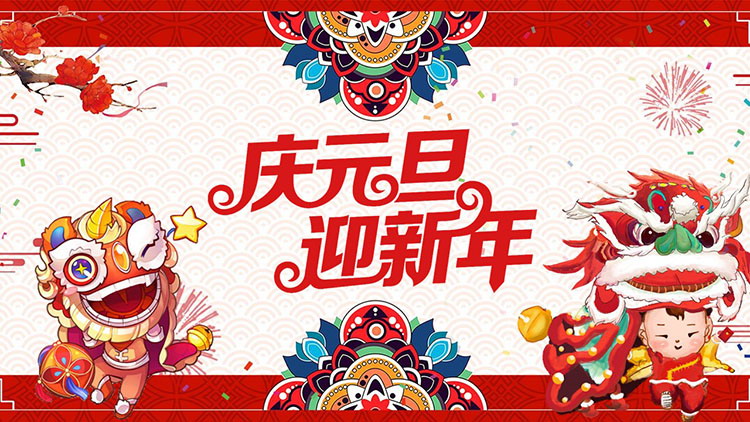 图片[1]-元旦主题班会-第一PPT