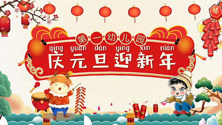 图片[1]-精美卡通风幼儿园元旦主题班会PPT模板免费下载-第一PPT