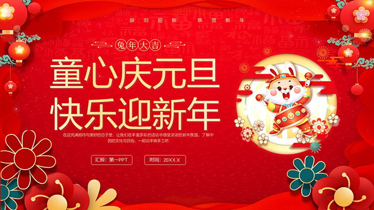 图片[1]-“童心庆元旦，快乐迎新年”幼儿园兔年元旦活动策划PPT模板-第一PPT