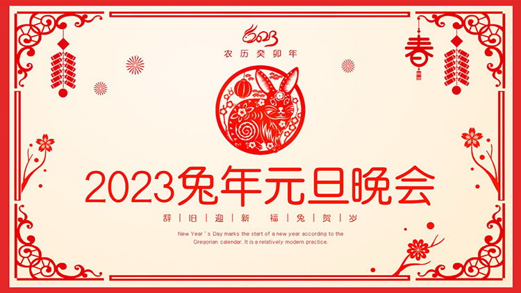 图片[1]-红色剪纸风2023兔年元旦晚会PPT模板-第一PPT