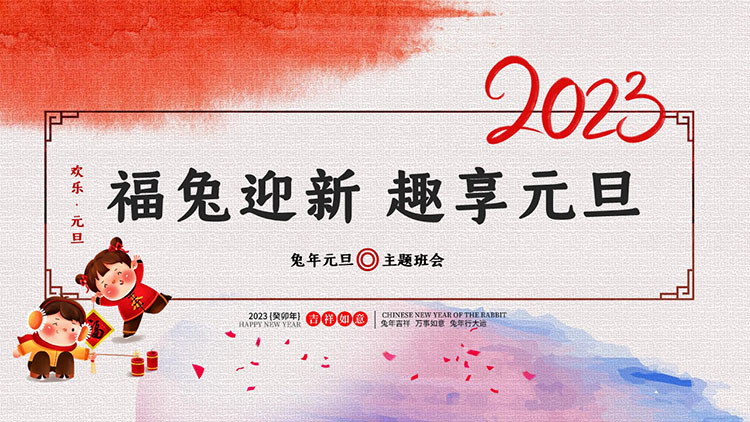 图片[1]-福兔迎新趣享元旦主题班会PPT模板-第一PPT