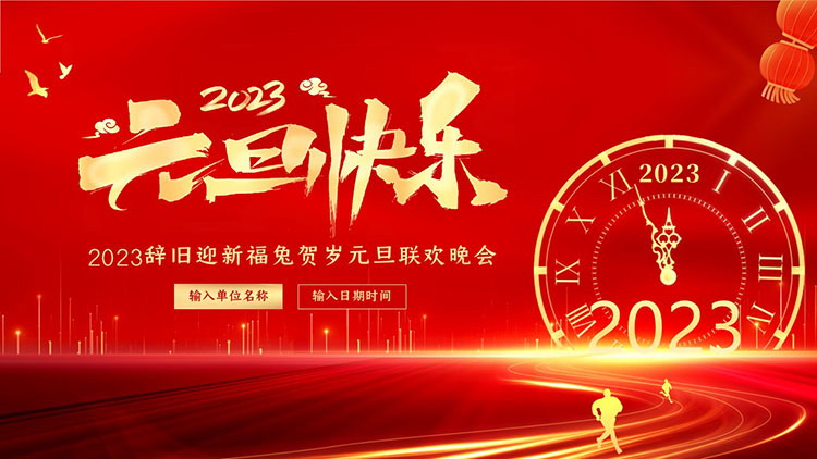 图片[1]-2023辞旧迎新福兔贺岁元旦联欢晚会PPT模板-第一PPT