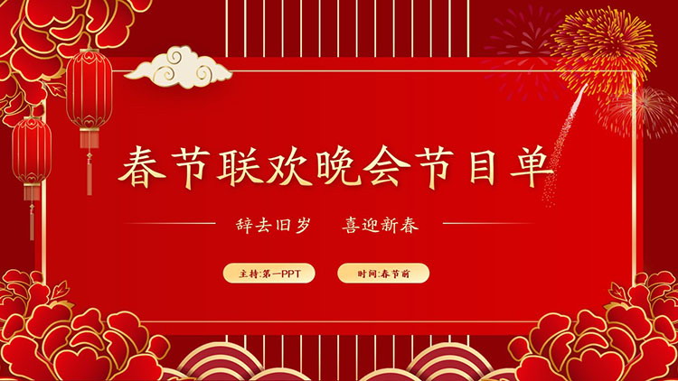 图片[1]-红色喜庆春节联欢晚会节目单PPT模板免费下载-第一PPT