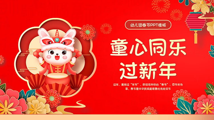 图片[1]-卡通小兔子背景的幼儿园春节PPT模板-第一PPT
