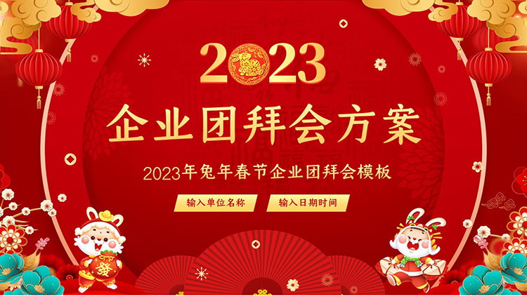 图片[1]-2023年兔年春节企业团拜会PPT模板下载-第一PPT