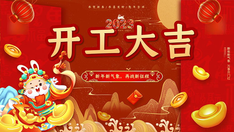 图片[1]-新年新气象再战新征程2023兔年开工大吉PPT模板-第一PPT