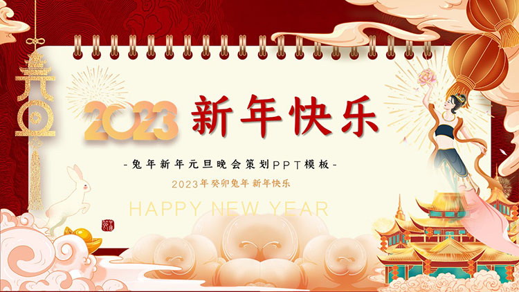 图片[1]-2023新年快乐PPT模板免费下载-第一PPT