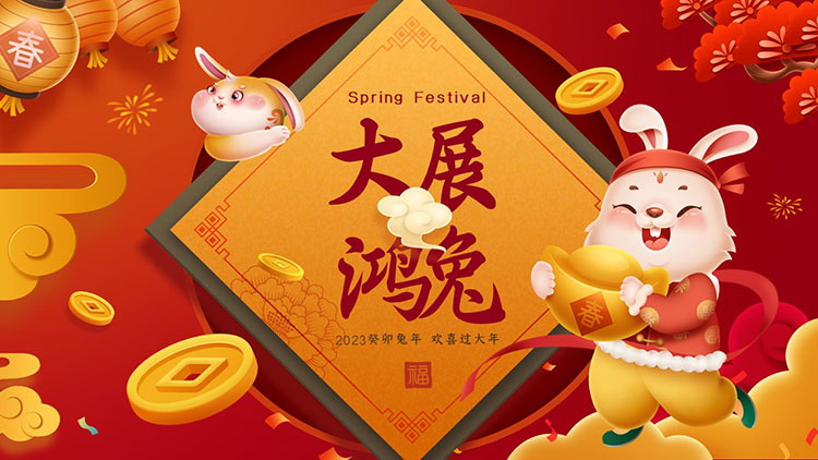 图片[1]-精美喜庆2023大展鸿兔PPT模板下载-第一PPT