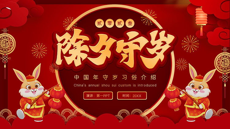 图片[1]-红色喜庆中国年除夕守岁习俗介绍PPT模板-第一PPT