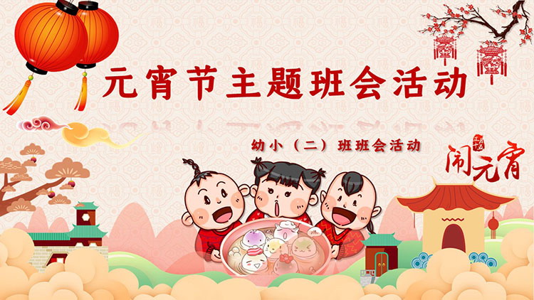 图片[1]-幼儿园元宵节主题班会活动策划PPT模板下载-第一PPT