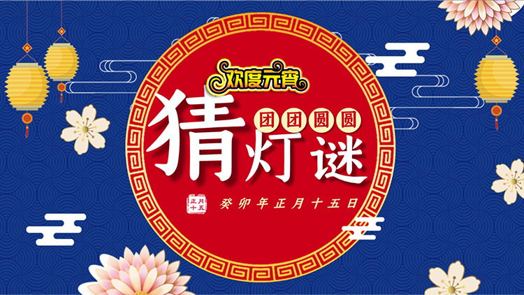 图片[1]-欢度元宵猜灯谜活动PPT模板下载-第一PPT