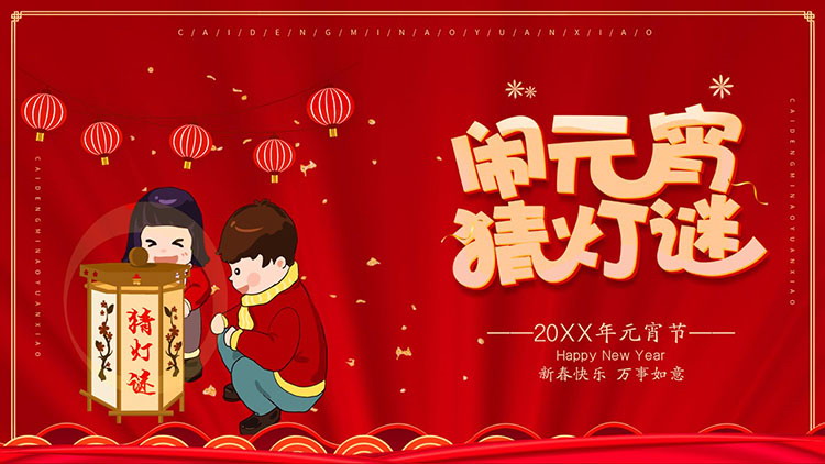 图片[1]-红色喜庆闹元宵猜灯谜活动PPT模板下载-第一PPT