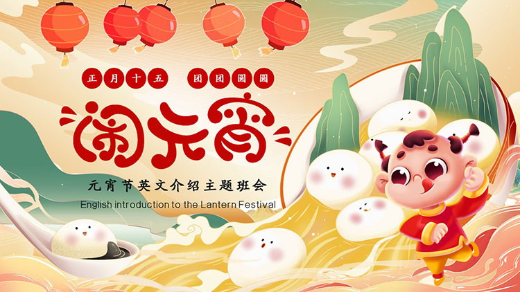 图片[1]-元宵节英文介绍主题班会PPT模板下载-第一PPT