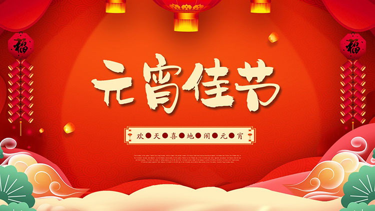 图片[1]-元宵佳节活动PPT模板下载-第一PPT