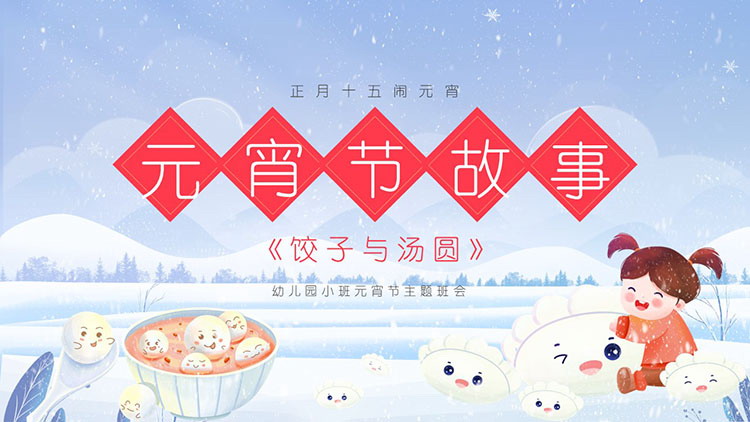图片[1]-幼儿园小班元宵节主题班会PPT模板下载-第一PPT