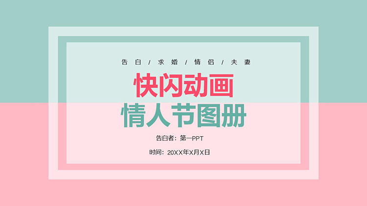 图片[1]-绿色粉色撞色背景的快闪风情人节PPT模板下载-第一PPT