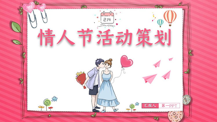 图片[1]-卡通情侣背景的情人节活动策划PPT模板-第一PPT
