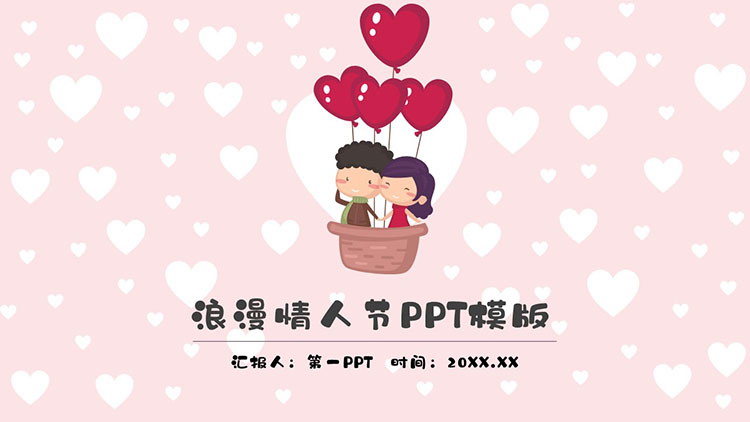 图片[1]-乘坐热气球的情侣背景卡通情人节PPT模板下载-第一PPT