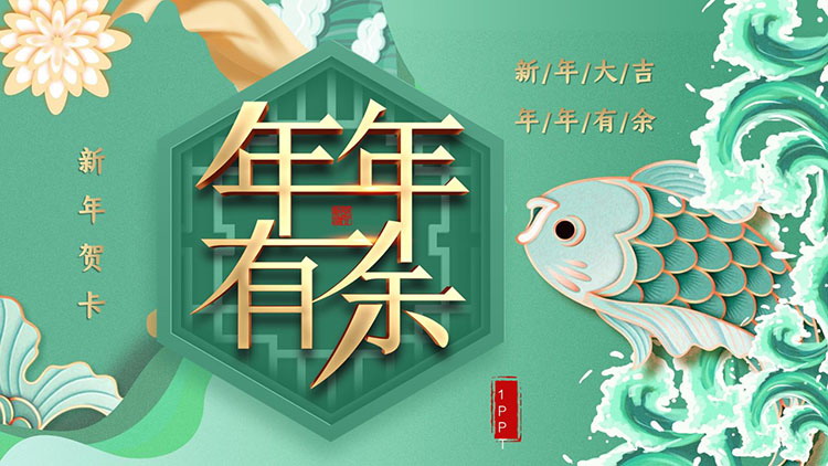 图片[1]-精美薄荷绿国潮风年年有余新年贺卡PPT模板-第一PPT