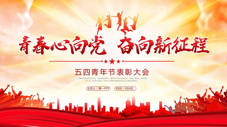 图片[1]-“青春心向党，奋向新征程”五四青年节表彰大会PPT模板-第一PPT