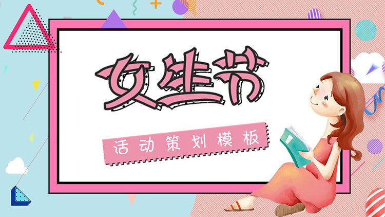 图片[1]-孟菲斯风格卡通女生背景的女生节活动策划方案PPT模板-第一PPT