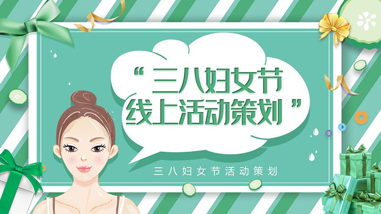 图片[1]-绿色清爽三八妇女节线上活动策划PPT模板-第一PPT