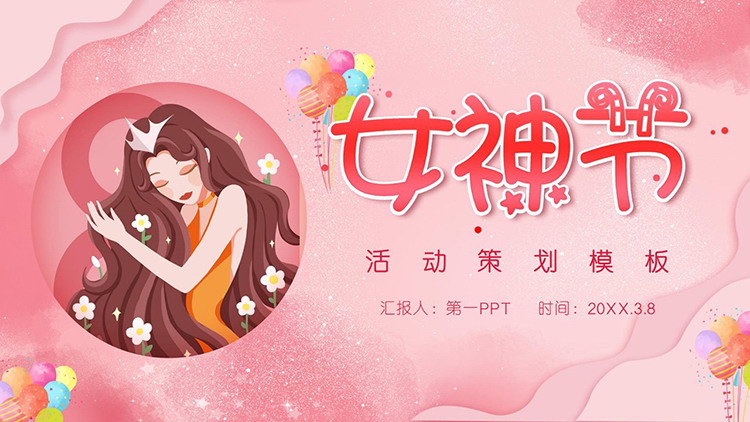 图片[1]-粉色浪漫女神节PPT模板免费下载-第一PPT